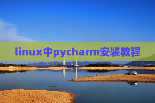 linux中pycharm安装教程