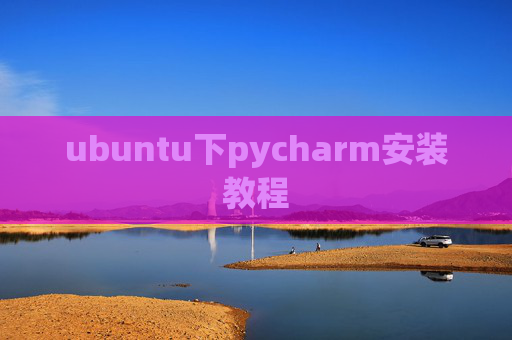 ubuntu下pycharm安装教程